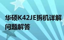 华硕K42JE拆机详解：步骤、注意事项与常见问题解答