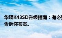 华硕K43SD升级指南：有必要进行硬件升级吗？全方位解析告诉你答案。