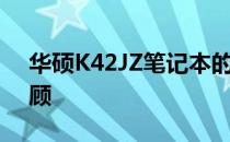 华硕K42JZ笔记本的退市时间及相关信息回顾