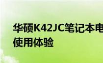 华硕K42JC笔记本电脑评测：性能、设计与使用体验