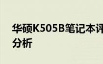 华硕K505B笔记本评测：性能、设计与价值分析