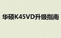 华硕K45VD升级指南：提升性能的最佳方法