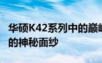 华硕K42系列中的巅峰之作：揭秘最好的一款的神秘面纱