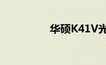 华硕K41V光驱性能详述