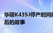 华硕K43SJ停产时间揭秘：回顾经典，探寻背后的故事