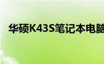 华硕K43S笔记本电脑圆形电源孔型号详解