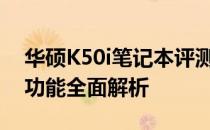 华硕K50i笔记本评测与体验：设计、性能及功能全面解析