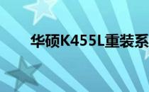 华硕K455L重装系统教程及注意事项