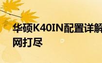 华硕K40IN配置详解：性能、设计与功能一网打尽