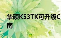 华硕K53TK可升级CPU详解：选择与升级指南