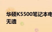 华硕K5500笔记本电脑：专业级性能，一览无遗