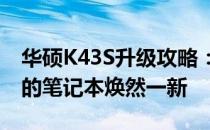 华硕K43S升级攻略：提升性能与功能，让你的笔记本焕然一新