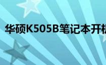 华硕K505B笔记本开机过程全解析视频教程