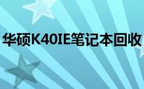 华硕K40IE笔记本回收：专业渠道，安全高效