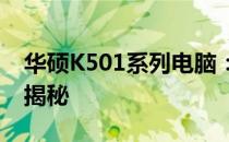 华硕K501系列电脑：历史、特点与发布时间揭秘