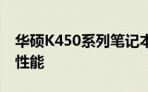 华硕K450系列笔记本图解：全面了解设计与性能