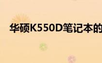 华硕K550D笔记本的硬盘容量及性能介绍