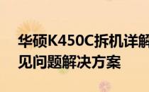 华硕K450C拆机详解：步骤、注意事项与常见问题解决方案