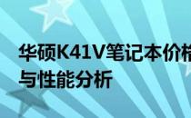 华硕K41V笔记本价格详解：最新报价、配置与性能分析