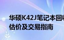 华硕K42J笔记本回收价格大全：市场行情、估价及交易指南