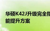 华硕K42J升级完全指南：硬件升级选项和性能提升方案