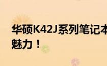 华硕K42J系列笔记本：全新上市，细节展现魅力！