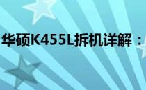 华硕K455L拆机详解：一步步教你拆解与维护