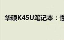 华硕K45U笔记本：性能与设计的完美结合