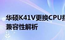 华硕K41V更换CPU指南：步骤、注意事项与兼容性解析