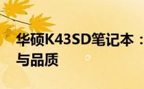 华硕K43SD笔记本：最高价背后的卓越性能与品质