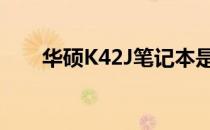 华硕K42J笔记本是否配备独立显卡？
