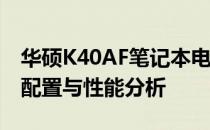 华硕K40AF笔记本电脑价格详解：最新报价、配置与性能分析