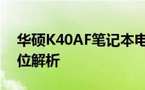 华硕K40AF笔记本电脑：性能与规格的全方位解析