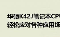 华硕K42J笔记本CPU升级指南：提升性能，轻松应对各种应用场景