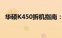 华硕K450拆机指南：详细步骤与注意事项