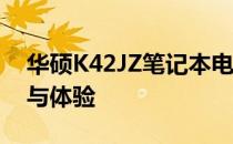 华硕K42JZ笔记本电脑在64位系统下的性能与体验