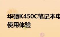 华硕K450C笔记本电脑评测：性能、设计与使用体验