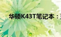 华硕K43T笔记本：蓝牙功能是否配备？