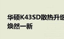 华硕K43SD散热升级全攻略：让你的笔记本焕然一新