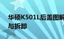 华硕K501L后盖图解：全方位解析后盖组装与拆卸