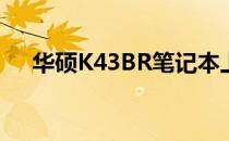 华硕K43BR笔记本上市时间及详细信息