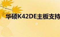华硕K42DE主板支持的最高内存频率详解