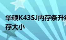 华硕K43SJ内存条升级指南：选择最适合的内存大小
