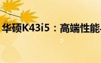 华硕K43i5：高端性能与优雅设计的完美结合