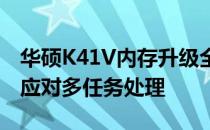 华硕K41V内存升级全攻略：提升性能，轻松应对多任务处理