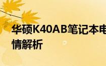 华硕K40AB笔记本电脑的二手价格及市场行情解析