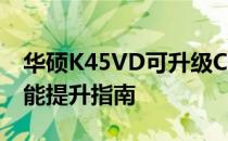 华硕K45VD可升级CPU概览：兼容型号与性能提升指南