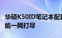 华硕K50ID笔记本配置详解：性能、设计与功能一网打尽