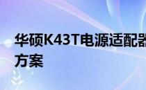 华硕K43T电源适配器：高效稳定的充电解决方案