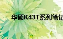 华硕K43T系列笔记本评测与特点解析